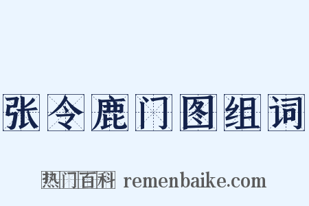 张令鹿门图组词是什么意思的图片